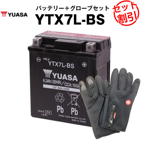 バイク用バッテリー YTX7L-BS 密閉型 台湾ユアサ YUASA 正規代理店・保証書付き バイクバッテリー+バイクグローブ2点セット ■YTX7L-BS GTX7L-BS FTX7L-BS KTX7L-BS互換
