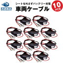 バイク充電器専用 車両ケーブル 10本セット バッテリー充電器対応【スーパーナット 星乃充電器 オプティメート4デュアル 対応】