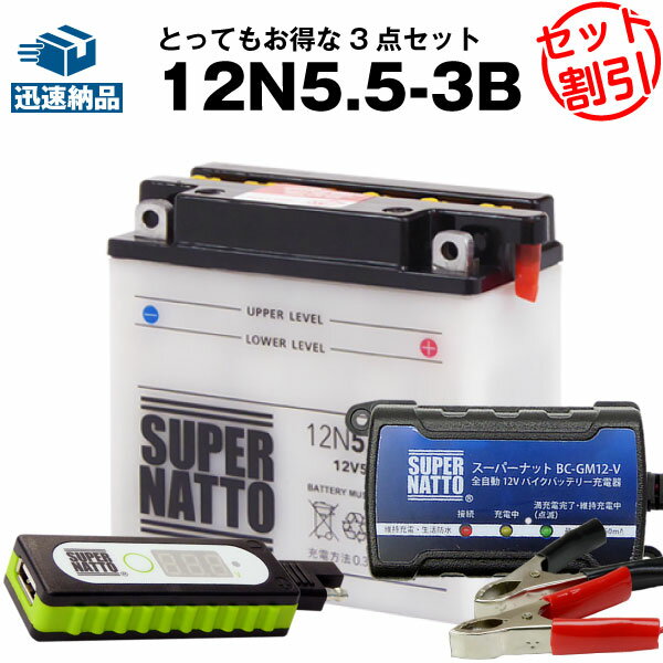 〜バイクバッテリー（12N5.5-3B）〜 ■互換：GSユアサ12N5.5-3B などバイクバッテリー ■適合車種：P125X PX125E、P150X、P200E、P80X、PK100S、PK125E、PK150E、PK200E、PK50S、PK80、RD400、RZ250 -R -RR、RZ350 -R -RR、RZV500R、ベスパ VESPA PK50S、YZF-R125他 ※車種が同じでも搭載バッテリーが異なる場合がありますので、現車に搭載中のバッテリー型番やサイズ・形状を必ずご確認ください。確認なきままご購入された場合、当店では一切の責任を負いかねます。 ※生産ロットにより、カラー・デザイン等の変更が発生する場合がございますが、性能には問題ございません。 ■外形寸法（mm）長さ：136、奥行：61、高さ：131 ■電圧（V）：12　■10HR容量（Ah）：5.5　 ■開放型　■横置き不可　 ■製造工場：China　■販売店6ヶ月保証 ■当商品は新品となります。 ■同梱物 ・本体 ・日本語説明書 ・保証書 ・ボルトナット※当商品は液入れ後発送致します。 ・チューブ（透明） 〜充電器（BC-GM12-V）〜 ■充電対応バッテリー： 12Vバイク用バッテリー（密閉型・シールド型・開放型、全対応） ■外形寸法（mm）長さ：85、奥行：52、高さ：32、ケーブル長：150cm ■出力電圧：13.5V〜15V ■出力電流：750mA（最大値）　 ■製造工場：China　■12ヶ月保証・PL保険付 ■主な機能： ・逆接続保護機能 ・充電状態表示用LEDランプ ■低電流で充電しますので、バッテリーを傷めません。 ■コストパフォーマンスを重視し、機能を必要最低限に絞った、 シンプルな充電器。 ■ご注意： 　・充電を終了させる時は、必ず最初に主電源をコンセントから抜いてください。 　・連続充電は最長3ヶ月を限度としてください。液漏れ・発熱・爆発の原因になります。 〜USBチャージャー〜 ■12Vバッテリー専用 USBチャージャー ■外形寸法（mm）長さ：102、奥行：26、高さ：16 ■製造工場：China　■初期不具合7日間保証 ＜主な機能＞ ■バッテリーを取り出さずにスマホ充電 ・バッテリー交換時に車両ケーブルを取り付けておけば、USBチャージャーを接続するだけでスマホ充電が可能になります。 ■色々使えるUSBコネクター ・USB接続のため、スマートフォン、タブレット、カメラ、携帯ゲーム機、携帯用音楽プレイヤーをはじめ、様々な機器が旅先でも充電できます。 ■分かりやすい電圧表示付き ・現在のバッテリーの電圧が分かるデジタル表示機能付き ■バッテリー上がり防止のお知らせランプ付き ・バッテリーが過放電になる前にUSBチャージャーの赤いランプが点灯します。赤いランプが点灯した場合、USB接続による機器の充電を中止してください。 ※USBチャージャーは12Vバッテリー専用です。充電器とは絶対に直接接続しないでください。 ※他社製の車両ケーブル（SAEプラグ）も使用可能ですが、その場合は「保証対象外」となりますので、予めご了承ください。 ※予告なく商品の仕様・色・デザインが変更される場合があります。 　基本性能・性質に差はございませんので悪しからずご了承下さい。ブランド スーパーナット（バッテリー） 保証期間 販売店6ヶ月保証 特徴 振動に強いガラスマットを採用、年間約500万個の輸出実績。世界の名だたるメーカーの純正品として採用され、日本特有の使用環境を考慮し、開発された商品です。 国際品質規格を多数取得 ： ISO9001、ISO14001、CE、UL 主な輸出国 ： 日本、韓国、ヨーロッパ、南アフリカ、東南アジアなど 製造工場：China 備考 商品型番や外観は、画像とは異なる場合があります。（※写真はイメージです） ご購入前に、必ず現在ご使用中のバッテリー型番と、商品名をご確認下さい。 商品名 BC-GM12-V（充電器） 保証期間 12ヶ月保証 特徴 シンプルで使いやすいバイク用12Vバッテリー充電器として、多数のお客様よりご好評をいただいています。 低電流でバッテリーに優しい充電を行うことはもちろん、価格を抑えながらも逆接続保護機能や充電完了ランプなど利便性を持たせたことが人気の理由です。 初期不具合保証、PL保険も付いていますので、ご安心してご使用ください。 注意事項 充電を終了させる時は、必ず最初に主電源をコンセントから抜いてください。 連続充電は最長3ヶ月を限度としてください。液漏れ・発熱・爆発の原因になります。 備考 商品型番や外観は、画像とは異なる場合があります。（※写真はイメージです） ご購入の際は商品名をご確認ください。 商品名 12Vバッテリー専用 USBチャージャー 保証期間 初期保証 特徴 どんな時でも、バイクでスマホを充電したい方の強い味方！！電圧計測機能つき！ 備えておけば、不意の事態にも安心です。 メンテナンスに便利な「同梱の車両ケーブル」は、シートを外さずバイクバッテリーを充電できます。 初期不具合保証、PL保険も付いていますので、ご安心してご使用ください。 ■同梱の車両ケーブルを使って簡単メンテナンス ・車両ケーブルは、バッテリーをバイクに載せたまま補充電を行うことが可能です。バッテリーをバイクに 搭載する際、ボルトと一緒に締め込むことでワンタッチで充電器と接続が可能になります。 ※充電器は別売り 注意事項 赤いランプが点灯したら、すぐにスマホの充電を止めてください。 赤いランプが点灯したまま、スマホ充電を続けると、バイクのバッテリー上がりの原因となります。 エンジンが停止している状態で、スマホ充電をするとバッテリーの容量が徐々に低下します。 備考 商品型番や外観は、画像とは異なる場合があります。（※写真はイメージです） ご購入の際は商品名をご確認ください。 お得な充電器セットもございます。 チェック&チャージャー　+　スーパーナット充電器セット　 チェック＆チャージャー　+　星乃充電器セット　