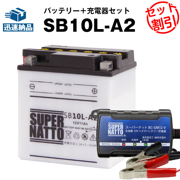 バイクバッテリー充電器+SB10L-A2 セット■バイクバッテリー■YB10L-A2 12N10-3A-2 GM10Z-3A BX10-3A FB10L-A2互換■スーパーナット【長寿命・長期保証】(液入済)