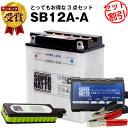 バイクでスマホ充電 USBチャージャー+充電器+SB12A-A セット■バイクバッテリー■YB12A-A YB12A-AK GM12AZ-4A-1 FB12A-A 12N12-4A-1 12N12A-4A-1 12N12C-4A-2 6Y3P 51211互換 スーパーナット充電器(12V)(液入済)