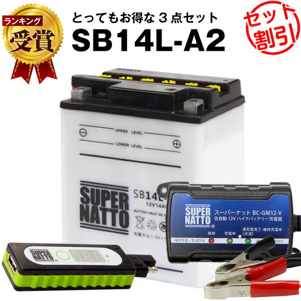 バイクでスマホ充電 USBチャージャー+充電器+SB14L-A2 セット■バイクバッテリー■YB14L-A2 SYB14L-A2 GM14Z-3A M9-14Z FB14L-A2 YTX14AHL-BS BX14-3A 12N14-3A 12V14L-B互換 スーパーナット充電器(12V)(液入済)