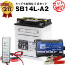 バイクバッテリー充電器+バッテリー電圧テスター(12V用)+SB14L-A2 セット■バイクバッテリー■YB14L-A2 SYB14L-A2 GM14Z-3A M9-14Z FB14L-A2 YTX14AHL-BS BX14-3A 12N14-3A 12V14L-B互換■ボルティクス・スーパーナットYD250,XZ400, 他(液入済)