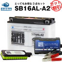 バイクでスマホ充電 USBチャージャー+充電器+SB16AL-A2 セット■バイクバッテリー■YB16AL-A2 GM16A-3A FB16AL-A2互換 スーパーナット充..