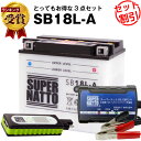 バイクでスマホ充電 USBチャージャー 充電器 SB18L-A セット■バイクバッテリー■YB18L-A GM18A-3A互換 スーパーナット充電器(12V)(液入済)