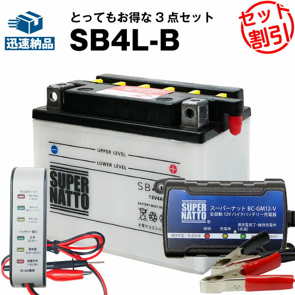 バイクバッテリー充電器+バッテリー電圧テスター(12V用)+SB4L-B セット■YB4L-B GM4-3B FB4L-B FB4L-A互換■アクティブ,エクセル,キュート,ジョグ,タウンメイト,チャンプ,ミント,RS90,エクスプレス,シャリィ,ジョイ,ストリーム 他(液入済)