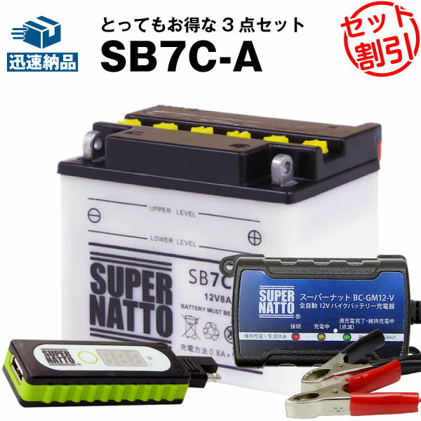 バイクでスマホ充電 USBチャージャー 充電器 SB7C-A セット■バイクバッテリー■YB7C-A GM7CZ-3D 12N7C-3D互換 スーパーナット充電器(12V)(液入済)