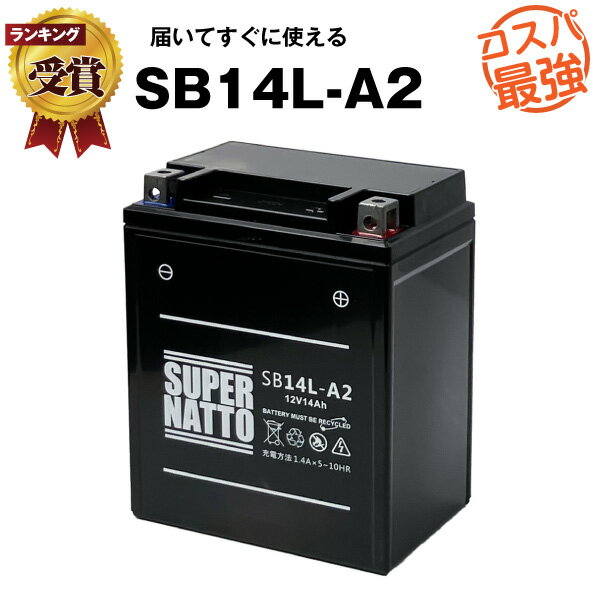 SB14L-A2■バイク・除雪機バッテリー■【YB14L-A2互換】■コスパ最強!総販売数100万個突破!SYB14L-A2 GM14Z-3A M9-14Z FB14L-A2 YTX14AHL-BS BX14-3A 12N14-3A 12V14L-B互換■【100%交換保証】【】スーパーナット ヤマハ【新品】