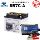 バイクバッテリー充電器 SB7C-A セット■バイクバッテリー■YB7C-A GM7CZ-3D 12N7C-3D互換■ボルティクス スーパーナットメイト,シグナス XC125,TW200,TW225E 他(液入済)