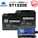 電動リール バッテリー■バッテリー（12V20Ah） 2個 ダイワ シマノ 対応 ＋ 充電器 セット■スーパーナットST1220Eマリン バスボート エレキ 対応