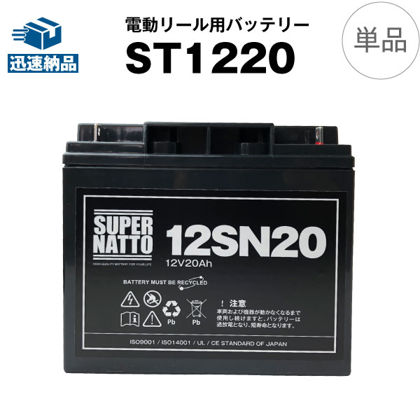 電動リール バッテリー■ST1220（12V20Ah）ダイワ シマノ 対応＋棒状端子 セット■スーパーナットST1220【送料無料】ダ…