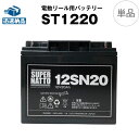 電動リール バッテリー■ST1220（12V20Ah）ダイワ シマノ 対応＋棒状端子 セット■スーパーナットST1220【送料無料】ダイワ タフバッテリー20000C マリンパワー対応【今だけ！使用済みバッテリー回収無料】【新品】