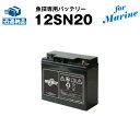 12SN20 for Marine【新品】■■スーパーナット【保証書付き】ローランス エリート4（-4X）等に対応【魚探専用バッテリー】