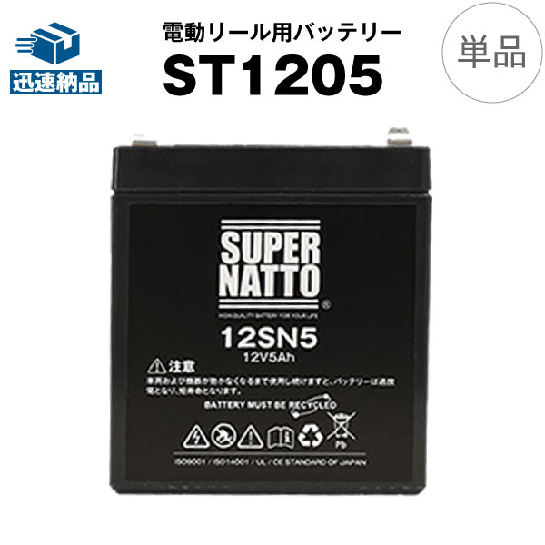 電動リール バッテリー■ST1205（12V5Ah）ダイワ シマノ フォースマスター1000など対応■スーパーナット【送料無料】【…