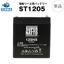 電動リール バッテリー■ST1205（12V5Ah）ダイワ シマノ フォースマスター1000など対応■スーパーナット【送料無料】【今だけ！使用済みバッテリー回収無料】小型電動リールにオススメ！【新品】