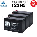 【在庫あり・即納】12SN9【お得！3個セット】■純正品と完全互換【安心の動作確認済み製品】■NP7-12,WP1236W,NPH7-12,PE12V7.2,PXL12072,HF7-12,HV7-12,HP6.5-12対応■USPバッテリーキットに対応■スーパーナット【あす楽】【安心保証付き】【新品】