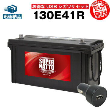 【お得な2点セット】USBシガーソケット（12V/24V 対応）+スーパーナット 130E41R セット■カーバッテリー■105E41R 110E41R 120E41R互換 シガーアダプター USBポート 自動車用【スマホ/iPhone/iPad/タブレット充電】【新品】