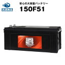 150F51■カーバッテリー■【145F51互換】コスパ最強！販売総数100万個突破！115F51 125F51 130F51 155F51 PRN-130F51 P…