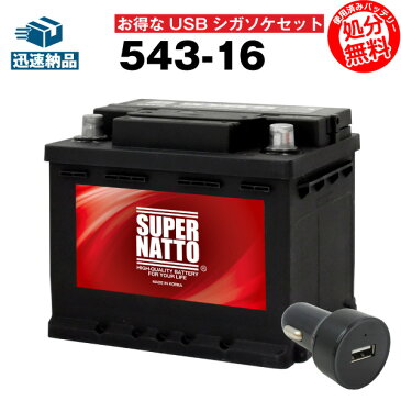 USBシガーソケット（12V/24V 対応）+スーパーナット 543-16 セット■カーバッテリー■SLX-4E EP348 TP345 S-4C 27-44 L1互換【お得な2点セット】シガーアダプター USBポート 自動車用【スマホ/iPhone/iPad/タブレット充電】【新品】