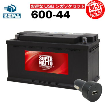 USBシガーソケット（12V/24V 対応）+スーパーナット 600-44 セット■カーバッテリー■SLX-1A EPS100 S-1A 20-92 BLA-95-L5 595 402 080互換【お得な2点セット】シガーアダプター USBポート 自動車用【スマホ/iPhone/iPad/タブレット充電】【新品】