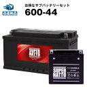 ベンツ用バッテリー+サブバッテリーセット600-44・211 541 0001S(2115410001S) ■カーバッテリー■Eクラス Cクラス SL…