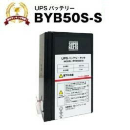 BYB50S-S 【新品】 BYB50Sに互換 スーパーナット【長寿命・保証書付き】オムロン BY35S / BY50S 用バッテリーキット 大容量版【UPSバッテリー】