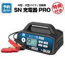 【予約】 自動車用バッテリー充電器 メンテナンス充電器 スーパーナット充電器PRO パルス充電 バイク 車 小型トラック DC12V専用 2A 8A 15A 切替可能 開放型 密閉型 AGM ISS車用バッテリー対応