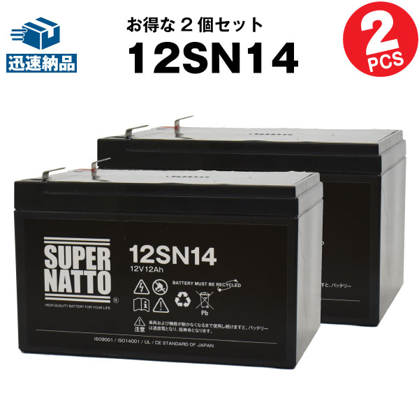 【在庫あり・即納】12SN14【お得！2個セット】■純正品と完全互換【安心の動作確認済み製品】■NPH12-12,RE11-12,PE12V12F2/Z,PXL12120,HF12-12,HV12-12対応■USPバッテリーキットに対応■スーパーナット【あす楽】【安心保証付き】【新品】