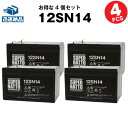 楽天バッテリーストア.com【在庫あり・即納】12SN14【お得！4個セット】■純正品と完全互換【安心の動作確認済み製品】■NPH12-12,RE11-12,PE12V12F2/Z,PXL12120,HF12-12,HV12-12対応■USPバッテリーキットに対応■スーパーナット【あす楽】【安心保証付き】【新品】