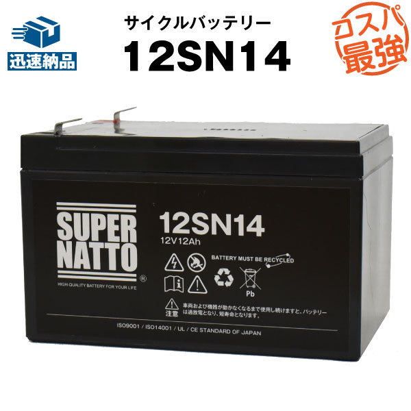 12SN14 純正品と完全互換【安心の動作確認済み製品】 NPH12-12 RE11-12 PE12V12F2/Z PXL12120 HF12-12 HV12-12対応 USPバッテリーキットに対応 スーパーナット【安心保証付き】【新品 産業用鉛…