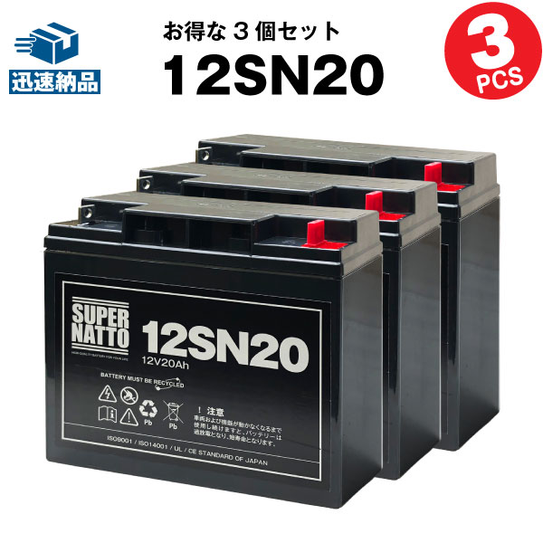 【在庫あり・即納】12SN20【お得！3個セット】■純正品と完全互換【安心の動作確認済み製品】■PE12V17,NPH16-12T,HF17-12A,LHM-15-12,HV17-12A,HP15-12A,12P150対応■USPバッテリーキットに対応■スーパーナット【あす楽】【安心保証付き】【新品】