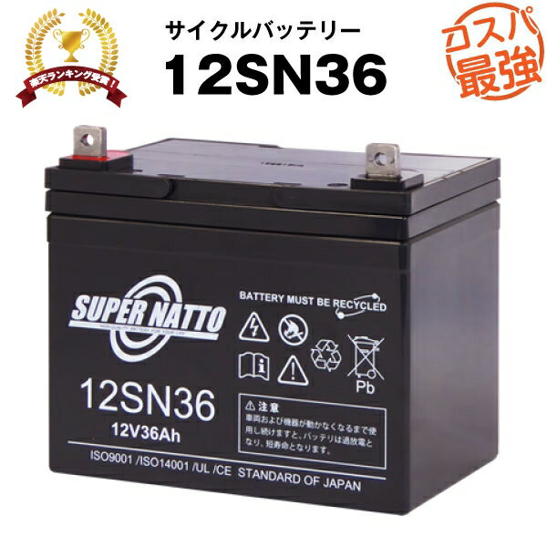 【在庫あり・即納】12SN36■純正品と完全互換【安心の動作確認済み製品】■SEB35対応■バッテリー溶接機に対応■スーパーナット【あす楽】【安心保証付き】【新品 産業用鉛電池】