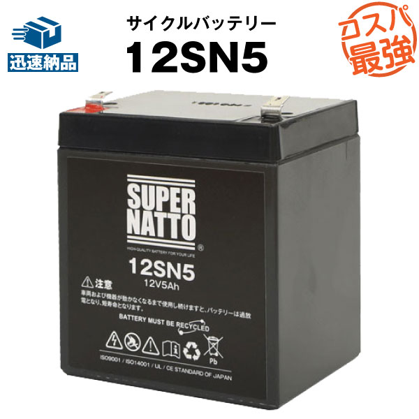 12SN5（産業用鉛蓄電池）【新品】■■スーパーナット【長寿命・保証書付き】【サイクルバッテリー】