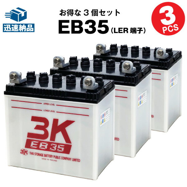 EB35【3個セット】（LER型端子）（産業用鉛蓄電池）【新品】■■3K【保証書付き】【サイクル用バッテリー】