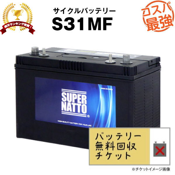 【回収無料】 サイクルバッテリー S31MF【ACデルコ ボイジャーM31MF互換】■コスパ最強！販売総数100万個突破！SMF31MS-730 DC31MFに互換■【12V100Ah】【100％交換保証】【超得割引】スーパーナット【新品】マリン　キャンプ