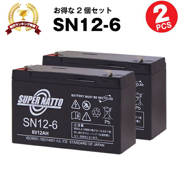 【在庫あり・即納】SN12-6【お得!2個セット】■純正品と完全互換【安心の動作確認済み製品】■NP12-6, LC-R0612P対応■子供用電動乗用おもちゃに...