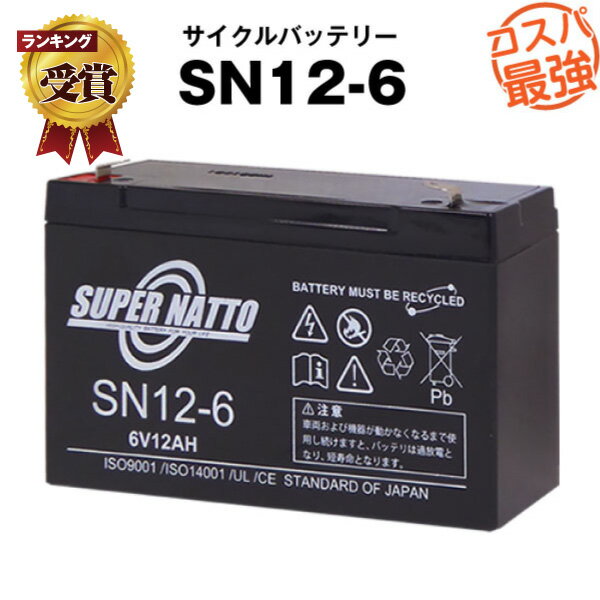 SN12-6■純正品と完全互換【安心の動作確認済み製品】■NP12-6, LC-R0612P, LC-P0612P, WP12-6対応■子供用電動乗用おも…