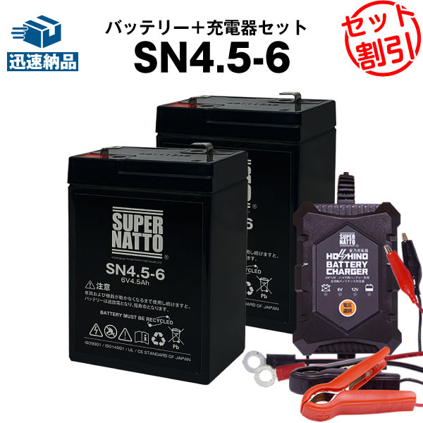 楽天バッテリーストア.com【お得な3点セット】充電器 + SN4.5-6バッテリー2個セット■純正品と完全互換【安心の動作確認済製品】■PE6V4.5,NP4-6,LC-R064R2P,LCR6V4BP,LCR6V4PL,UP-RW0645CH1,LC-R064R2CH対応■子供用電動乗用おもちゃに対応■スーパーナット【安心保証付き】【産業用鉛電池】【新品】