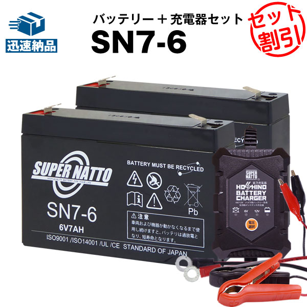 【お得な3点セット】充電器 + SN7-6 バッテリー2個セット■純正品と完全互換【安心の動作確認済み製品】■RE7-6,PE6V7.…