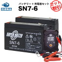 【お得な3点セット】充電器 + SN7-6 バッテリー2個セット■純正品と完全互換【安心の動作確認済み製品】■RE7-6,PE6V7.2,PXL06090,LC-R067R2PG1,LC-R067R2J1対応■子供用電動乗用おもちゃに対応■スーパーナット【安心保証付き】【新品】【産業用鉛電池】