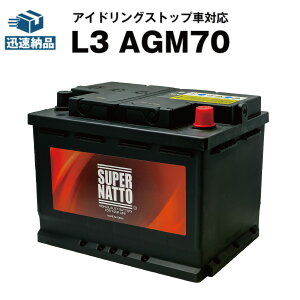 欧州車専用AGMバッテリー L3 AGM70■カーバッテリー■570-901-076 574-012-068 577-400-078 570-409-064 LN3 BLA-70-L3 SLX-7C PSIN-7C 互換■アイドリングストップ車対応 スーパーナット