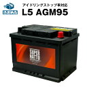 欧州車専用AGMバッテリー L5 AGM95■カーバッテリー■595-901-085 595-402-080 600-402-083 590-122-072 LN5 BLA-95-L5…