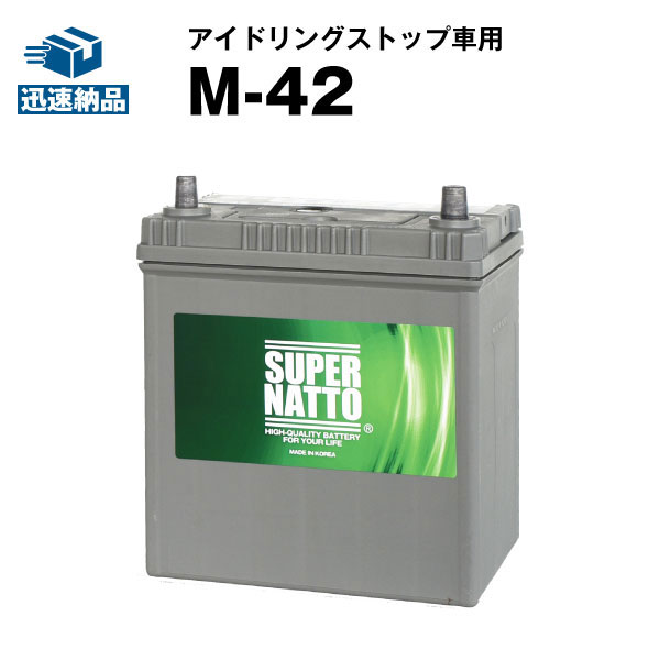 M-42■カーバッテリー■55B19L 60B19L 55B20L 60B20L互換 コスパ最強！販売総数100万個突破！スーパーナット アイドリングストップ