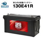 130E41R■カーバッテリー■【120E41R互換】コスパ最強！販売総数100万個突破！95E41R 105E41R 110E41R 115E41R 135E41R互換■【100％交換保証】【最速納品】スーパーナット【新品】