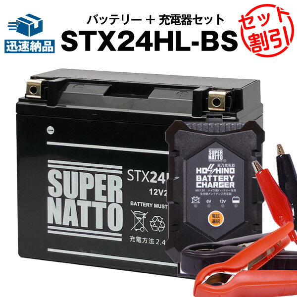 バイクバッテリー充電器+ハーレー用STX24HL-BS (シールド) セット■バイクバッテリー■66010-82Bに互換■12V/6V切替 星乃充電器・スーパーナット【送料無料】【特別割引】【新品】