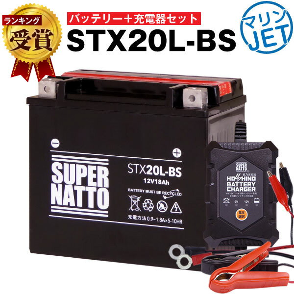 〜ジェットスキー・水上バイクバッテリー（STX20L-BS）〜■互換：YTX20L-BS、YTX20HL-BS、GTX20L-BS、FTX20L-BS などジェットスキー、水上バイク用バッテリーヤマハ、カワサキ、ボンバルディア、ジェットスキー、マリンジェット、シードゥ、SEA DOO、PWC■適合車種：JH750　C1-C3,JH750　E1,JH750　F2,JH750　G1/G2,JS750STX,JS750SX　Pro,JS750SXi,JS750SXi　Pro,JS750ZXi,JS　STS,RXT-X 300,GTR 230,RXP-X 300,ジェットスキー, 他※車種が同じでも搭載バッテリーが異なる場合がありますので、現車に搭載中のバッテリー型番やサイズ・形状を必ずご確認ください。確認なきままご購入された場合、当店では一切の責任を負いかねます。※予告なく商品の仕様・色・デザインが変更される場合があります。■外形寸法（mm）長さ：174、奥行：87、高さ：154■電圧（V）：12　■10HR容量（Ah）：18　■密閉型（液後入れ型）メンテナンスフリー　■製造工場：China　■初期不具合7日間保証※当商品は液入された状態で発送されます。■当商品は新品となります。■同梱物・本体・日本語説明書・保証書・ボルトナット〜充電器（星乃充電器）〜■対応：　6Vまたは12Vバイク用鉛バッテリー（密閉型・シールド型・開放型、全対応）■対応バッテリー容量：1.2Ahから24Ah■外形寸法（mm）長さ：69、奥行：110、高さ：39■ケーブル長：電源ケーブル1600mm・接続ケーブル1200mm■出力電圧：DC7.2V+/-0.20V（6Vモード時）、DC14.4V+/-0.20V（12Vモード時）■出力電流：1A（最大）■付属品：説明書、ワニ口クリップ、車両ケーブル■工場：中国　■24ヶ月保証・PL保険付＜主な機能＞■6Vまたは12V鉛バッテリー対応■全自動サルフェーション除去機能■電圧の自動調整■全自動充電■逆接続保護、ショート保護機能付き。■車両ケーブルとワニ口クリップの簡単切り替え※予告なく商品の仕様・色・デザインが変更される場合があります。ブランド スーパーナット（バッテリー） 保証期間 初期不具合7日間保証 特徴 振動に強いガラスマットを採用、年間約500万個の輸出実績。世界の名だたるメーカーの純正品として採用され、日本特有の使用環境を考慮し、開発された商品です。国際品質規格を多数取得 ： ISO9001、ISO14001、CE、UL主な輸出国 ： 日本、韓国、ヨーロッパ、南アフリカ、東南アジアなど製造工場：China 備考 商品型番や外観は、画像とは異なる場合があります。（※写真はイメージです） ご購入前に、必ず現在ご使用中のバッテリー型番と、商品名をご確認下さい。 商品名 星乃充電器（充電器） 保証期間 24ヶ月保証 特徴 弱ったバッテリーを自動診断し、サルフェーション除去を行う高性能メンテナンス充電器！オプティメートに迫る充実機能を、分かりやすくコンパクトにまとめました。冬の間も付けっ放しOK！いつでも安心してバイクに乗るための必需品です。メンテナンスに便利な車両ケーブル付き。初期不具合保証、PL保険も付いていますので、ご安心してご使用ください。 注意事項 充電を終了させる時は、必ず最初に主電源をコンセントから抜いてください。連続充電は最長3ヶ月を限度としてください。液漏れ・発熱・爆発の原因になります。バッテリーの初期補充電は、通常より短時間で充電が完了します。過放電の状態で長期間放置されたバッテリーは、内部が損傷していることがあります。その場合、星乃充電器でバッテリーの損傷は回復しません。 備考 商品型番や外観は、画像とは異なる場合があります。（※写真はイメージです）ご購入の際は商品名をご確認ください。