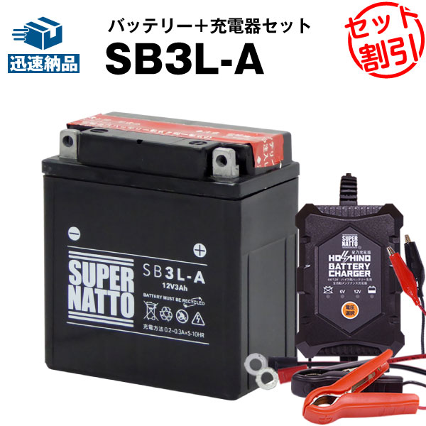 バイクバッテリー充電器+SB3L-A セッ