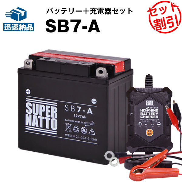 バイクバッテリー充電器 SB7-A セット■バイクバッテリー■YB7-A 12N7-4A GM7Z-4A FB7-A互換■12V/6V切替 星乃充電器 スーパーナットB200 Cosa CL X DN125 Elyseo Elystar 125 150(液入済)