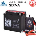 バイクバッテリー充電器+SB7-A セット■バイクバッテリー■YB7-A 12N7-4A GM7Z-4A FB7-A互換■12V/6V切替 星乃充電器・スーパーナットB200、Cosa CL X、DN125、Elyseo、Elystar 125 150(液入済)