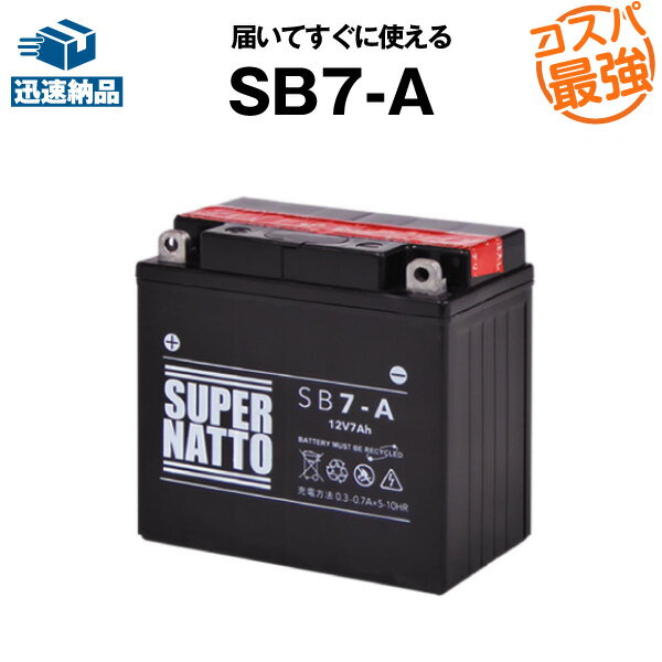 SB7-A■バイクバッテリー■【YB7-A互換】■コスパ最強！総販売数100万個突破！12N7-4A GM7Z-4A FB7-A互換■【100％交換保…